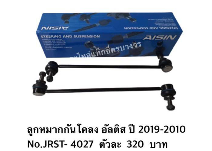 อะไหล่แท็กซี่ - ลูกหมากกันโคลง อัลติส ปี 2019 - 2010
