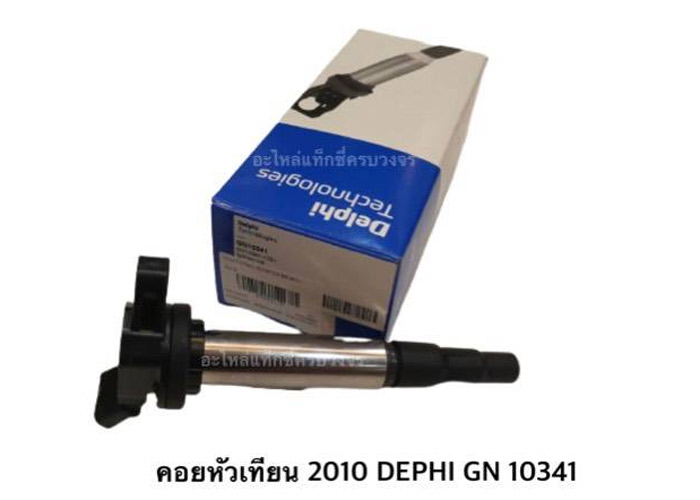 อะไหล่แท็กซี่ - คอยล์หัวเทียน 2010 DEPHI