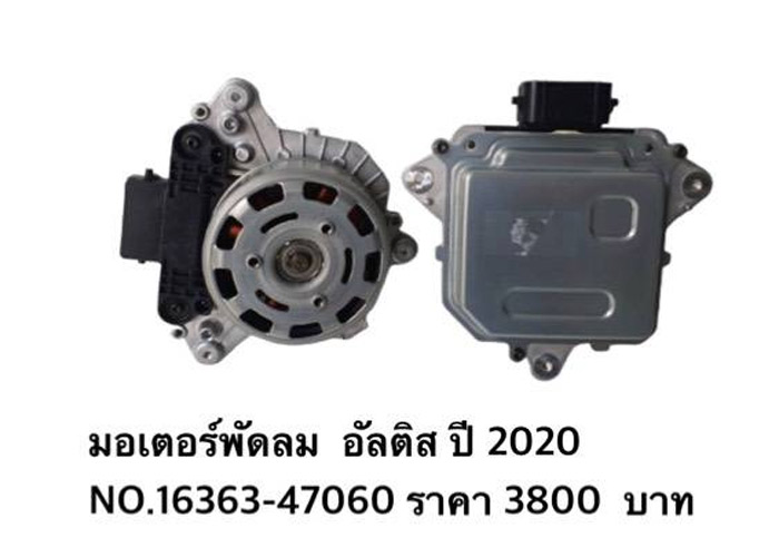 อะไหล่แท็กซี่ - มอเตอร์พัดลม อัลติส ปี 2020