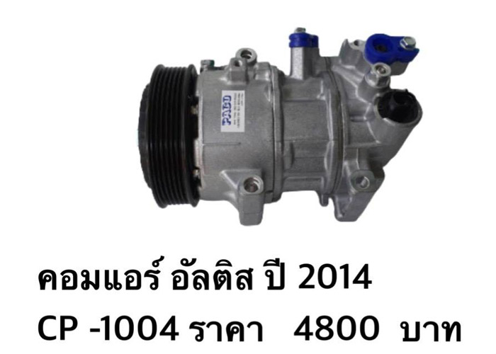 อะไหล่แท็กซี่ - คอมแอร์ อัลติส ปี 2014