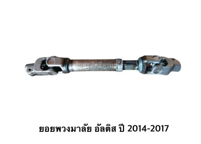 อะไหล่แท็กซี่ - ยอยพวงมาลัย ALTIS ปี 2014-2017
