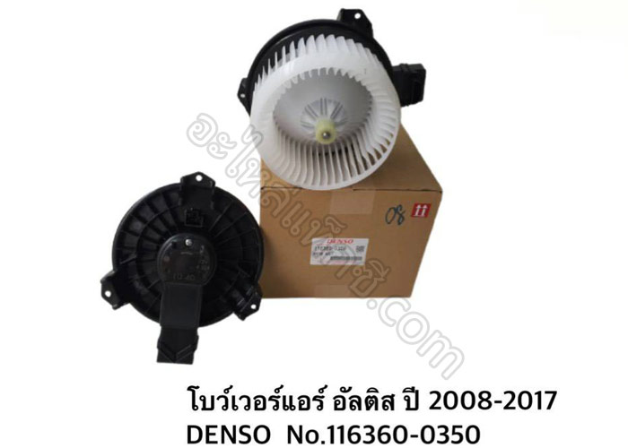 อะไหล่แท็กซี่ - โบว์เวอร์แอร์ อัลติส ปี 2008-2017 DENSO