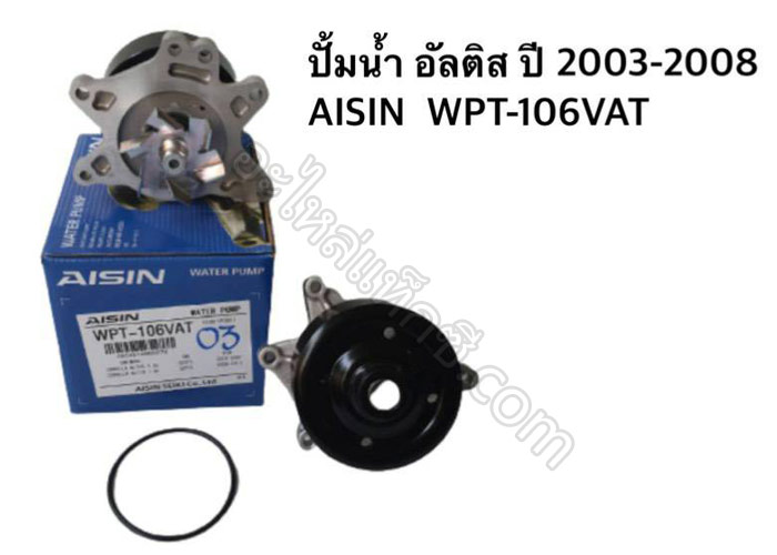 อะไหล่แท็กซี่ - ปั๊มน้ำ อัลติส ปี 2003-2008 AISIN