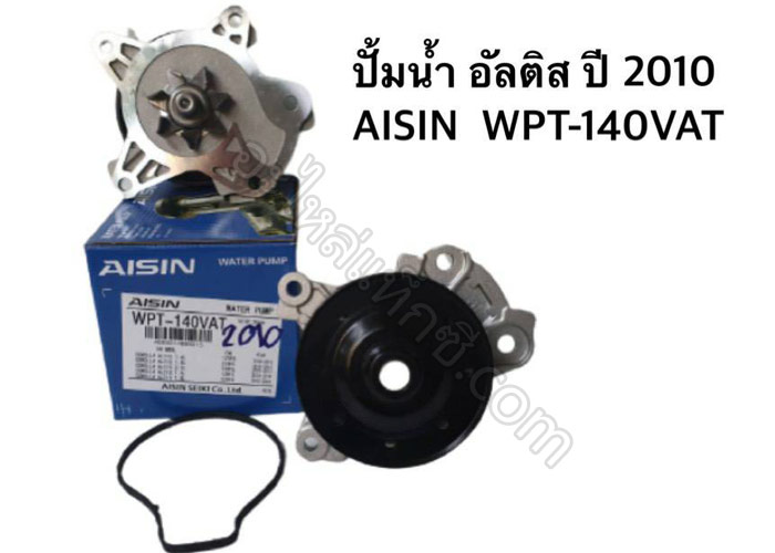 อะไหล่แท็กซี่ - ปั๊มน้ำ อัลติส ปี 2010 AISIN