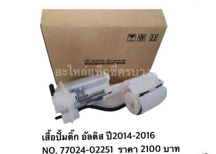อะไหล่แท็กซี่ - เสื้อปั๊มติ๊ก อัลติส ปี 2014-2016