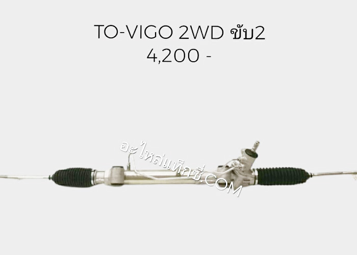อะไหล่แท็กซี่ - แร็คพวงมาลัยรถกระบะ TOYOTA-VIGO 2WD ขับเคลื่อน 2 ล้อ