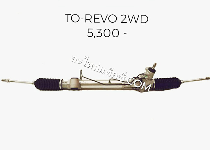 อะไหล่แท็กซี่ - แร็คพวงมาลัยรถกระบะ TOYOTA-REVO 2WD