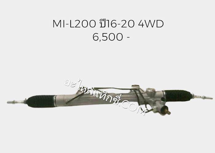 อะไหล่แท็กซี่ - แร็คพวงมาลัยรถกระบะ MITSUBISHI-L200 ปี 16-20 4WD