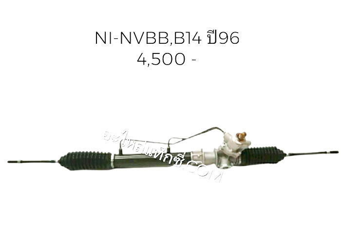 อะไหล่แท็กซี่ - แร็คพวงมาลัยรถกระบะ NISSAN-NVBB, B14 ปี96