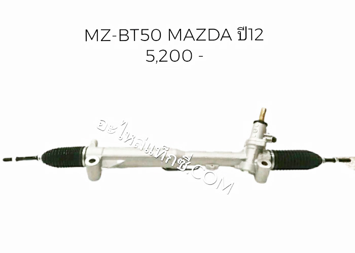 อะไหล่แท็กซี่ - แร็คพวงมาลัยรถกระบะ MAZDA-BT50 MAZDA ปี12