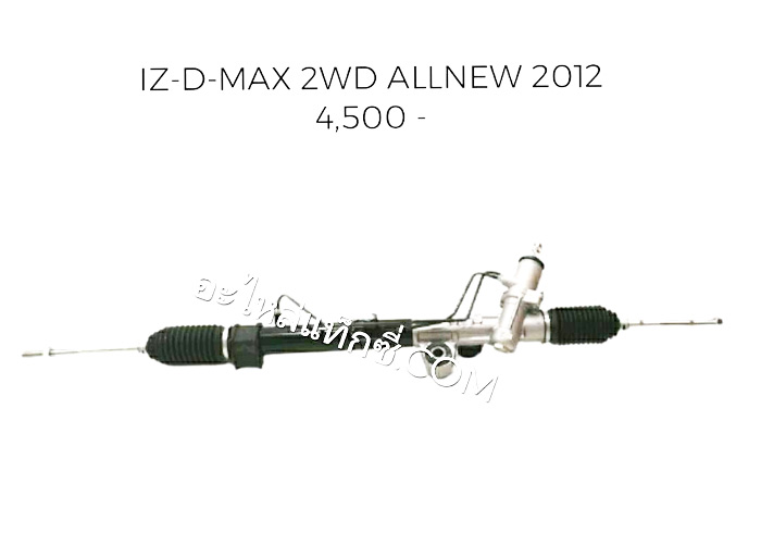 อะไหล่แท็กซี่ - แร็คพวงมาลัยรถกระบะ ISUZU-D-MAX  2WD ALLNEW 2012